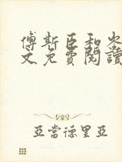 傅斯臣和岑夏全文免费阅读