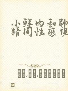 小鲜肉和帅哥射精同性恋视频