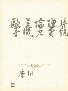 欧美伦理片在线手机免费观看伦理片