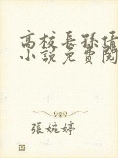 高校长孙倩王申小说免费阅读全文