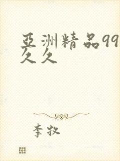 亚洲精品99久久久封面