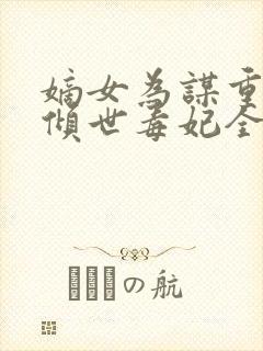 嫡女为谋重生之倾世毒妃全文免费阅读封面