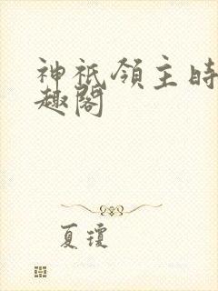 神祇领主时代笔趣阁