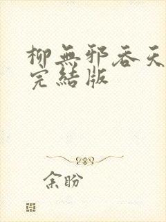 柳无邪吞天神鼎完结版