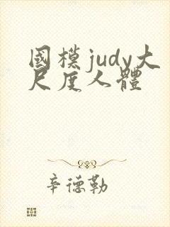 国模judy大尺度人体