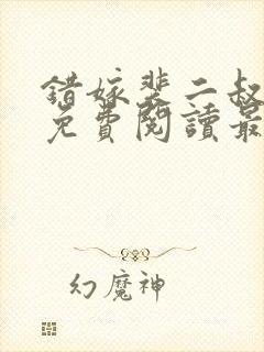 错嫁裴二叔全文免费阅读最新章节封面