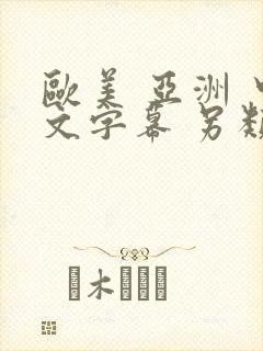 欧美 亚洲 中文字幕 另类封面