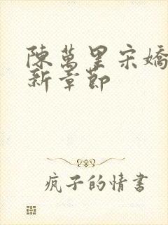 陈万里宋娇娇最新章节