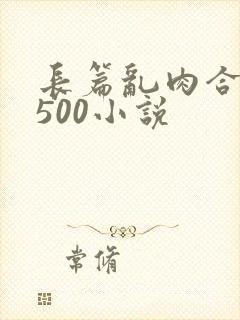 长篇乱肉合集乱500小说