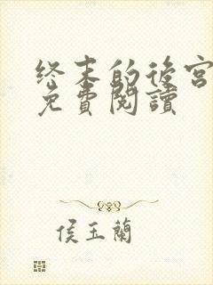 终末的后宫漫画免费阅读