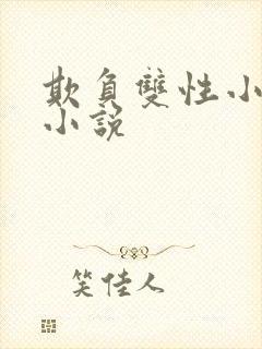 欺负双性小美人小说