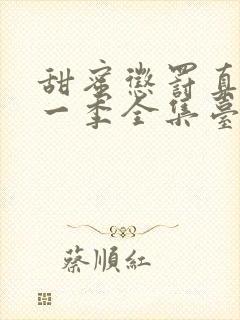 甜蜜惩罚真人第一季全集台词完整免费观看