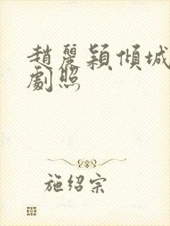 赵丽颖倾城时光剧照