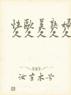 性欧美熟妇精品久久久久久