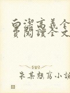 白洁高义全文免费阅读全文笔趣阁