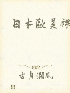 日本欧美裸体图