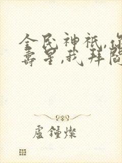 全民神祇,你拜寿星,我拜阎王