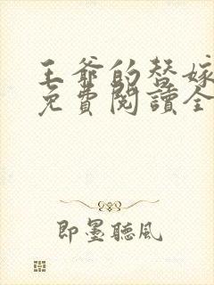 王爷的替嫁狐妃免费阅读全文封面