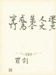 穿成万人迷炮灰竹马全文免费阅读