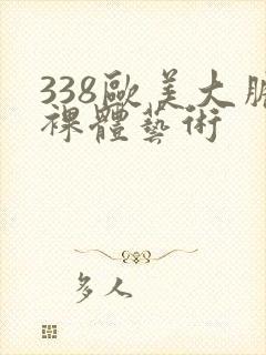 338欧美大胆裸体艺术