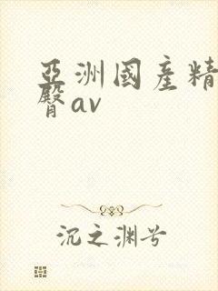 亚洲国产精品蜜臀av