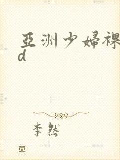 亚洲少妇裸体hd