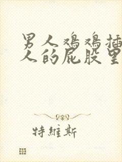 男人鸡鸡插进女人的屁股里