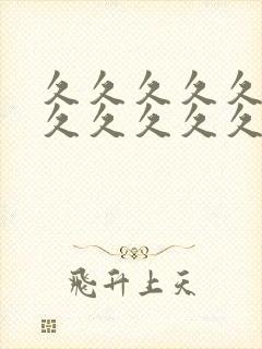 久久久久久久久久久久久久夫最新精品国产av封面