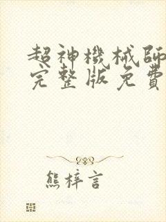 超神机械师漫画完整版免费阅读下拉式封面