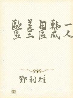 欧美日韩一区二区三区成人封面