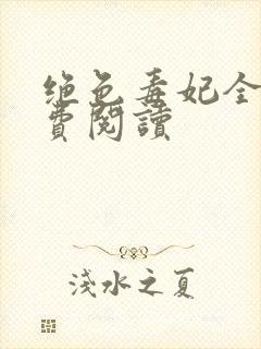 绝色毒妃全文免费阅读