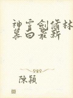 神霄剑修林枫苏慕白最新