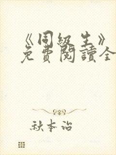 《同级生》漫画免费阅读全集