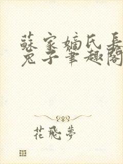 苏家嫡氏长耳朵兔子笔趣阁