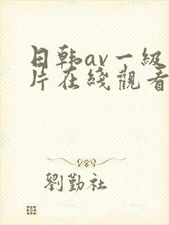 日韩av一级大片在线观看