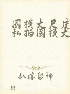 国模大尺度人体私拍国模大尺度人体艺术私拍封面