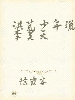 洪荒少年猎艳录李昊天封面