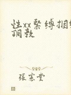 性xx紧缚捆绑调教封面