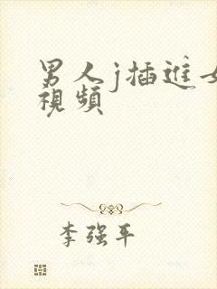 男人j插进女人视频