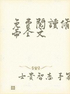 免费阅读修罗天帝全文