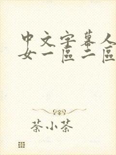 中文字幕人妻熟女一区二区