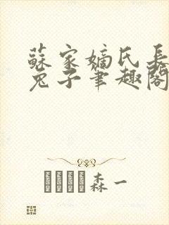 苏家嫡氏长耳朵兔子笔趣阁