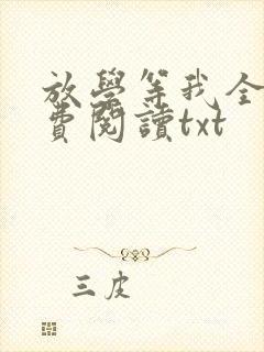 放学等我全文免费阅读txt