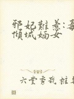 邪妃难惹:毒宠倾城嫡女