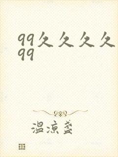 99久久久久久99