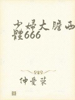 少妇大胆西西人体666封面