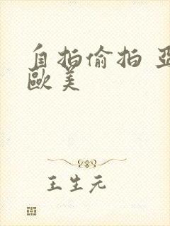 自拍偷拍 亚洲欧美