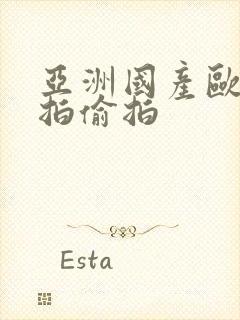 亚洲国产欧美自拍偷拍