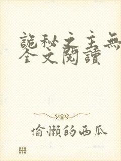 诡秘之主无弹窗全文阅读