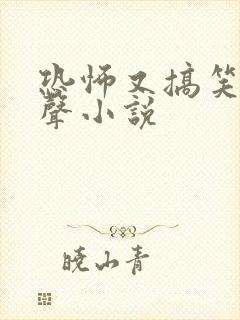 恐怖又搞笑的有声小说封面